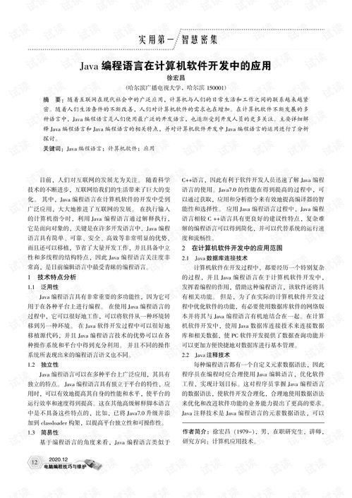 Java編程語言在計算機軟件開發中的應用
